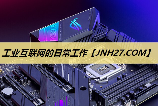 工业互联网的日常工作 工业互联网的日常工作