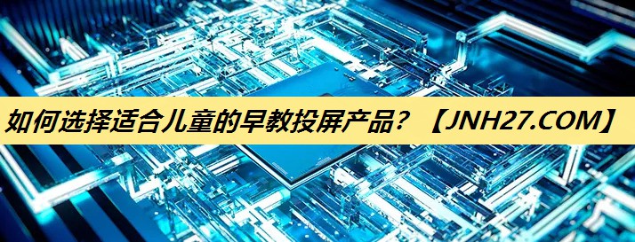 如何选择适合儿童的早教投屏产品? 如何选择适合儿童的早教投屏产品?