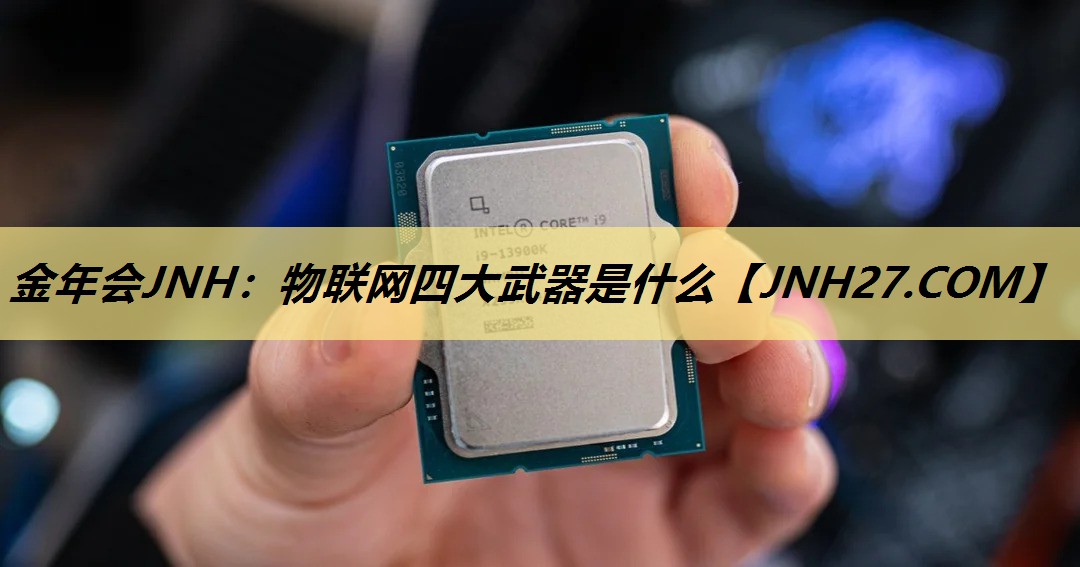 物联网四大武器是什么 物联网四大武器是什么