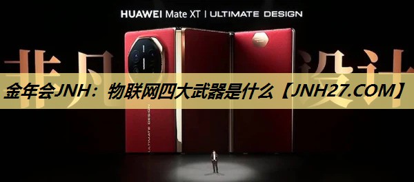 物联网四大武器是什么 物联网四大武器是什么
