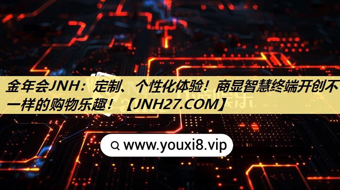 定制、个性化体验!商显智慧终端开创不一样的购物乐趣! 定制、个性化体验!商显智慧终端开创不一样的购物乐趣!
