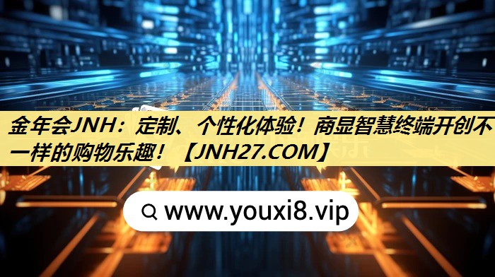 定制、个性化体验!商显智慧终端开创不一样的购物乐趣! 定制、个性化体验!商显智慧终端开创不一样的购物乐趣!