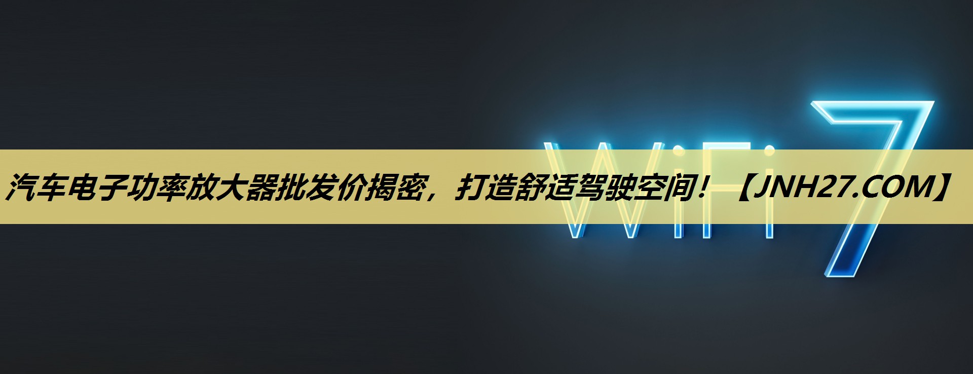 汽车电子功率放大器批发价揭密,打造舒适驾驶空间! 汽车电子功率放大器批发价揭密,打造舒适驾驶空间!