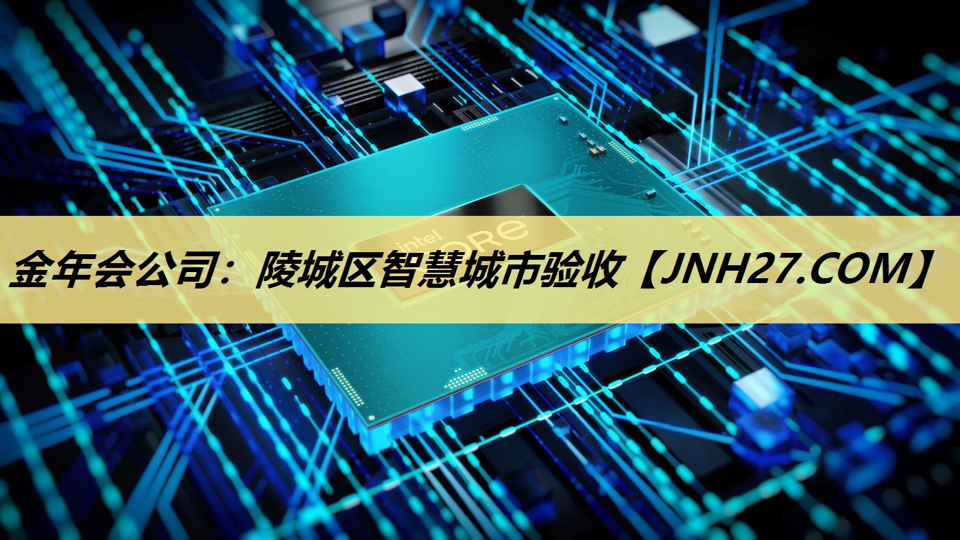 陵城区智慧城市验收 陵城区智慧城市验收