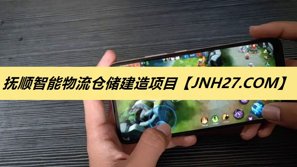抚顺智能物流仓储建造项目 抚顺智能物流仓储建造项目