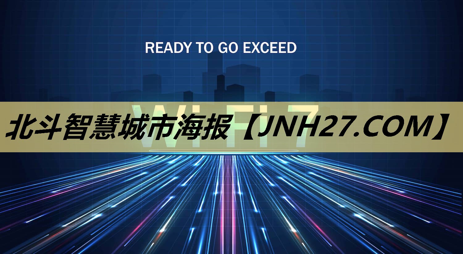 北斗智慧城市海报 北斗智慧城市海报