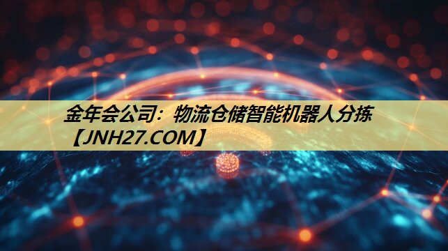 物流仓储智能机器人分拣 物流仓储智能机器人分拣