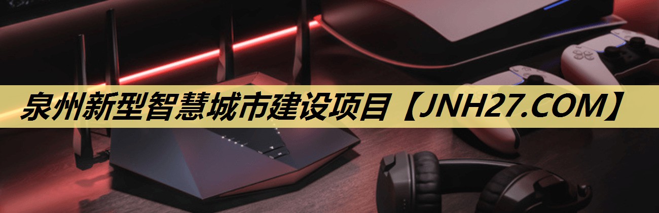 泉州新型智慧城市建设项目 泉州新型智慧城市建设项目