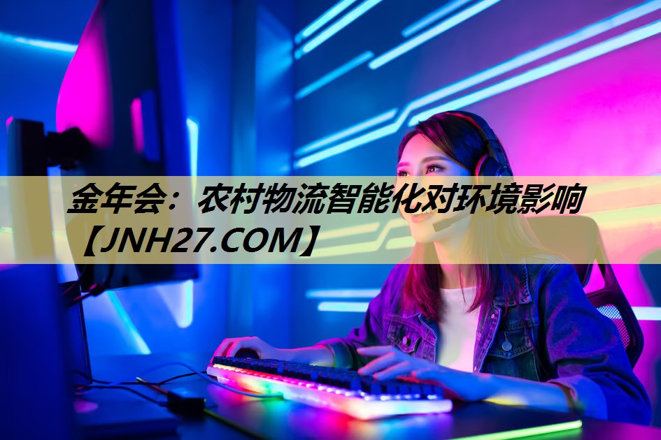 农村物流智能化对环境影响 农村物流智能化对环境影响