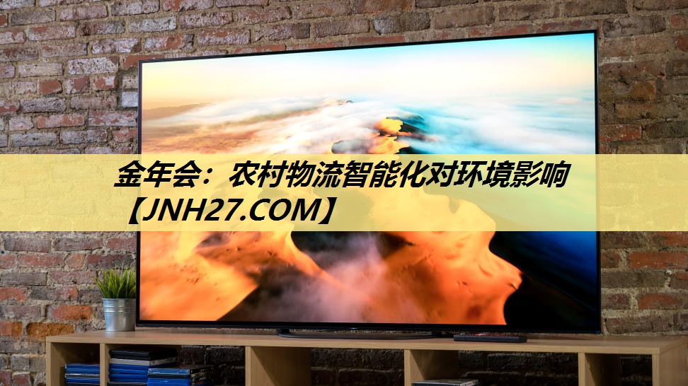 农村物流智能化对环境影响 农村物流智能化对环境影响