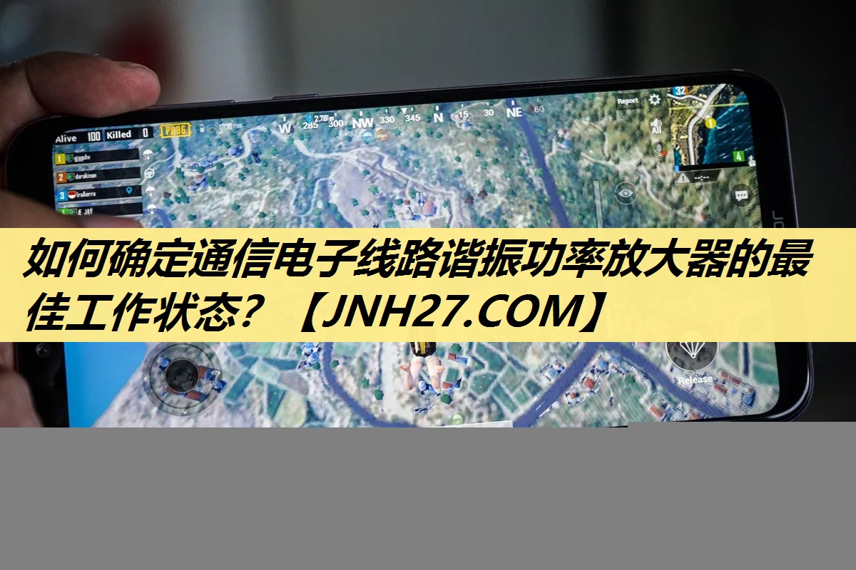 如何确定通信电子线路谐振功率放大器的最佳工作状态? 如何确定通信电子线路谐振功率放大器的最佳工作状态?