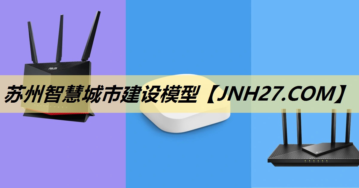 苏州智慧城市建设模型 苏州智慧城市建设模型