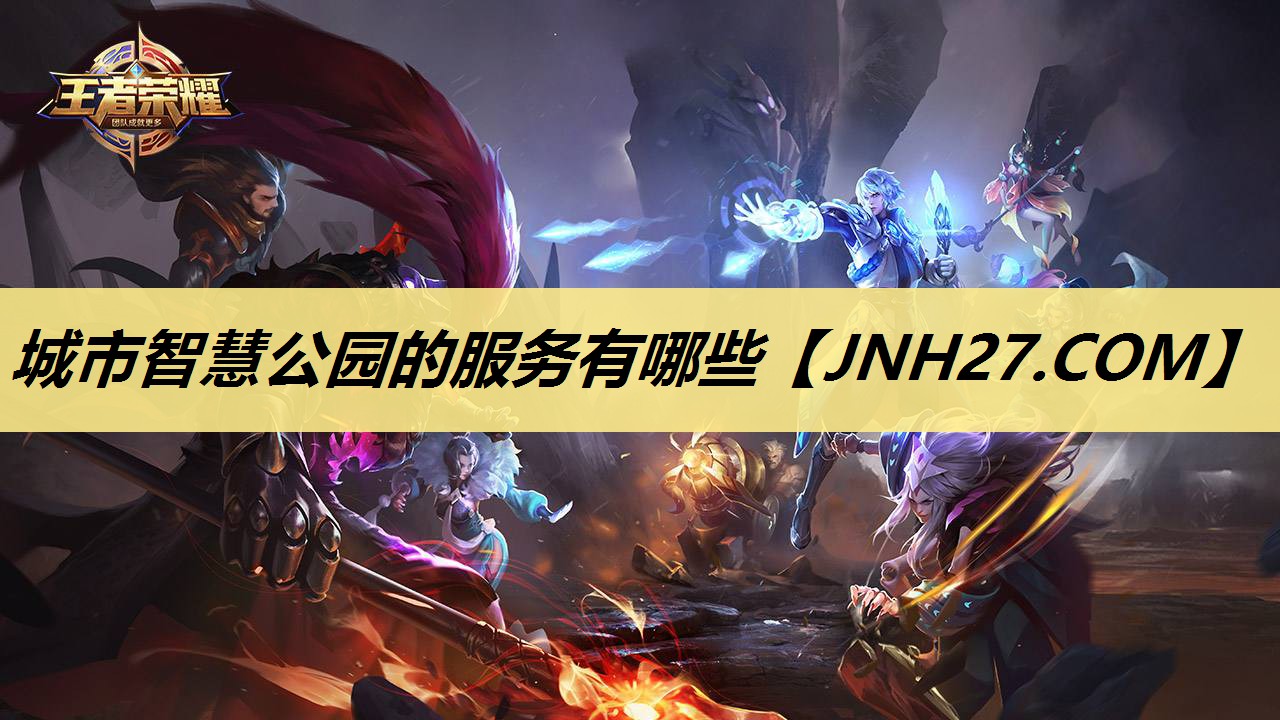 城市智慧公园的服务有哪些 城市智慧公园的服务有哪些