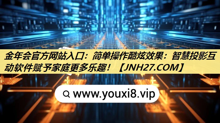 简单操作酷炫效果:智慧投影互动软件赋予家庭更多乐趣! 简单操作酷炫效果:智慧投影互动软件赋予家庭更多乐趣!