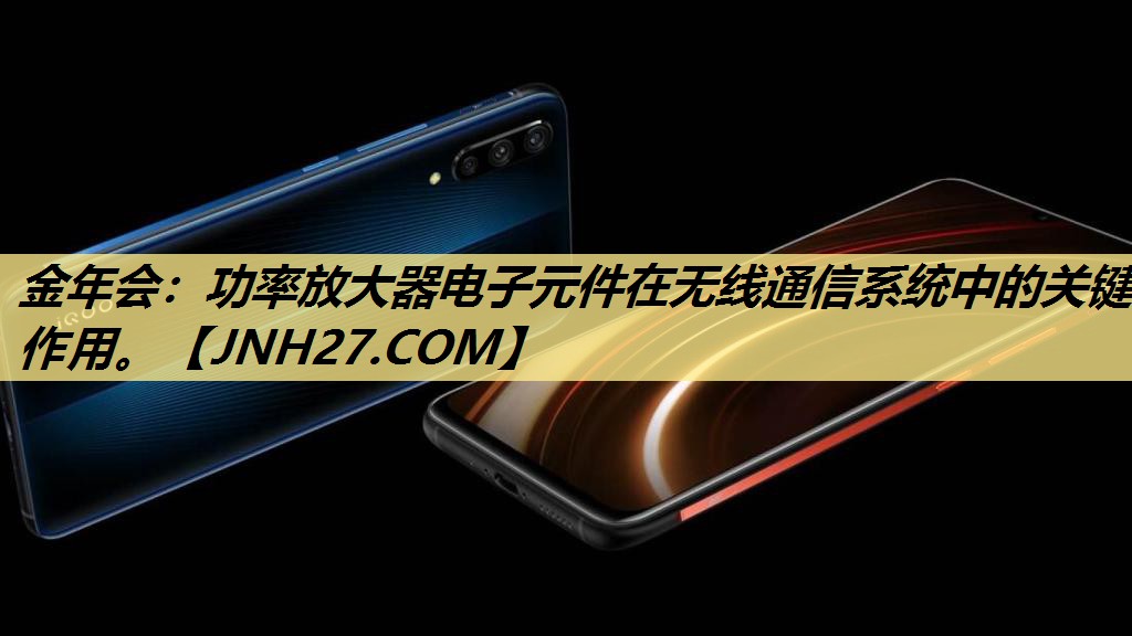 功率放大器电子元件在无线通信系统中的关键作用。 功率放大器电子元件在无线通信系统中的关键作用。