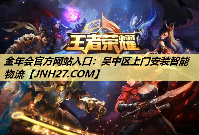 吴中区上门安装智能物流 吴中区上门安装智能物流