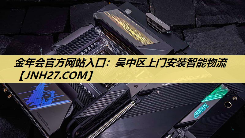 吴中区上门安装智能物流 吴中区上门安装智能物流