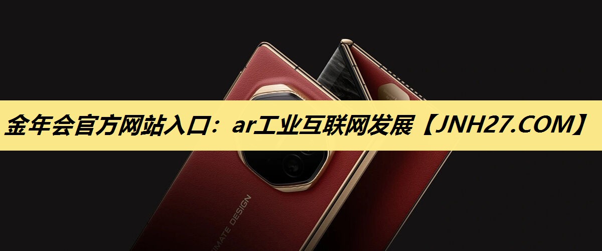 ar工业互联网发展 ar工业互联网发展