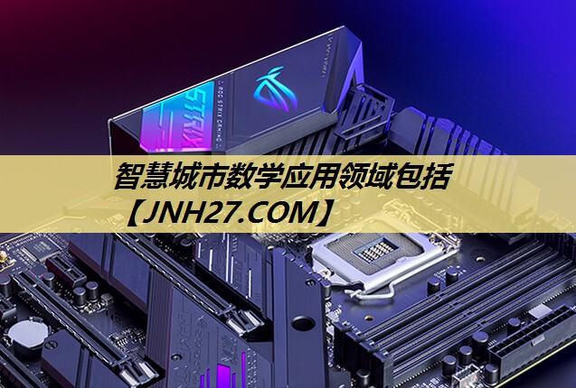 智慧城市数学应用领域包括 智慧城市数学应用领域包括