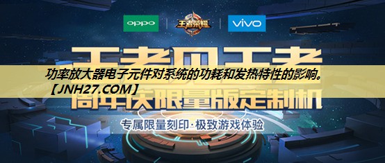 功率放大器电子元件对系统的功耗和发热特性的影响。 功率放大器电子元件对系统的功耗和发热特性的影响。