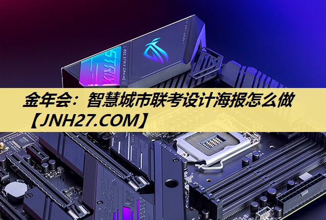 智慧城市联考设计海报怎么做 智慧城市联考设计海报怎么做