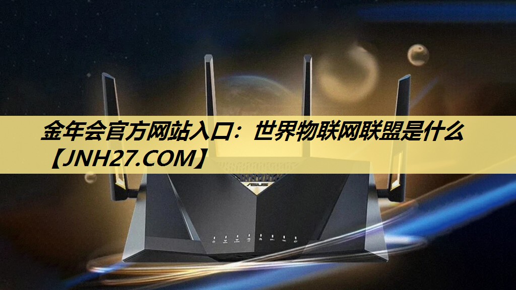 世界物联网联盟是什么 世界物联网联盟是什么