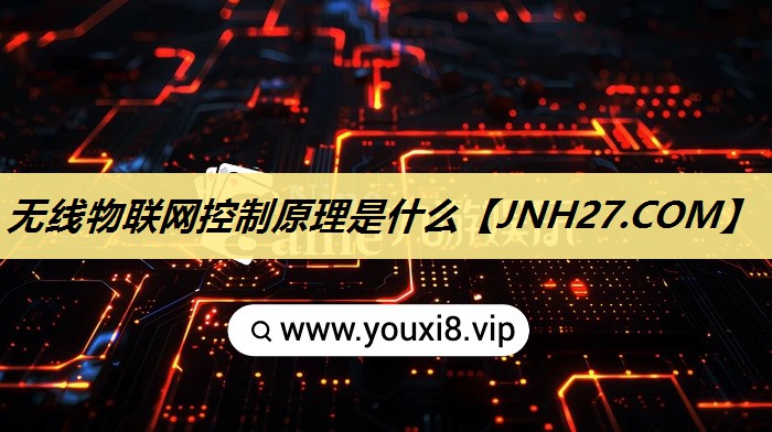 无线物联网控制原理是什么 无线物联网控制原理是什么