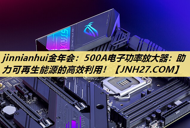 500A电子功率放大器:助力可再生能源的高效利用! 500A电子功率放大器:助力可再生能源的高效利用!