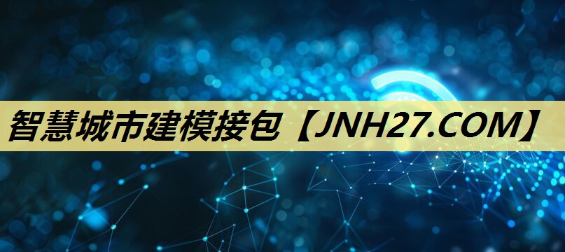 智慧城市建模接包 智慧城市建模接包