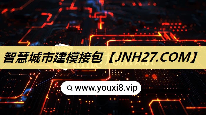 智慧城市建模接包 智慧城市建模接包