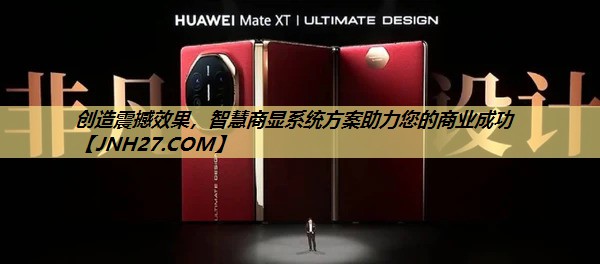 创造震撼效果,智慧商显系统方案助力您的商业成功 创造震撼效果,智慧商显系统方案助力您的商业成功