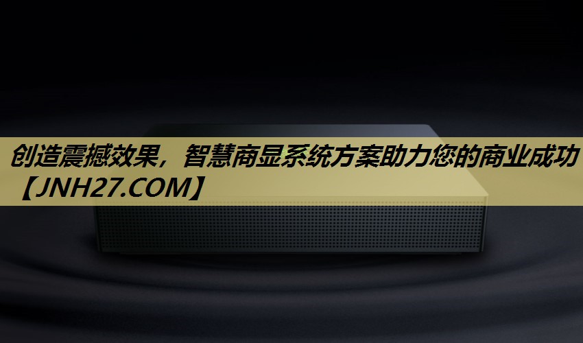 创造震撼效果,智慧商显系统方案助力您的商业成功 创造震撼效果,智慧商显系统方案助力您的商业成功