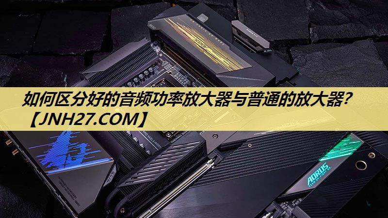 如何区分好的音频功率放大器与普通的放大器? 如何区分好的音频功率放大器与普通的放大器?