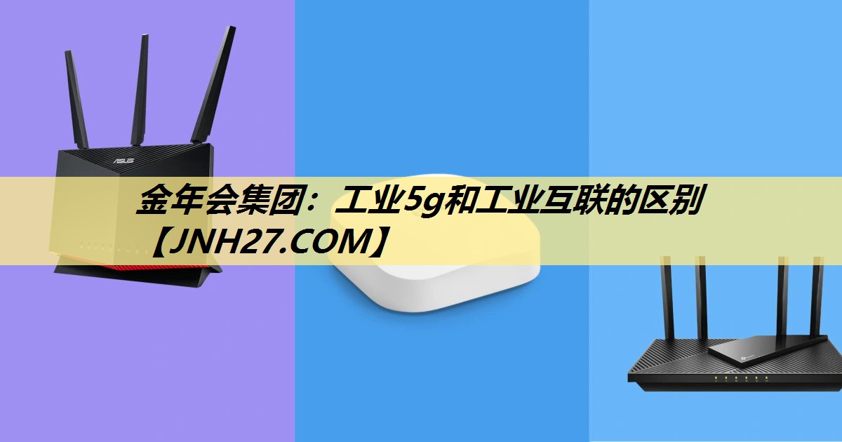 工业5g和工业互联的区别