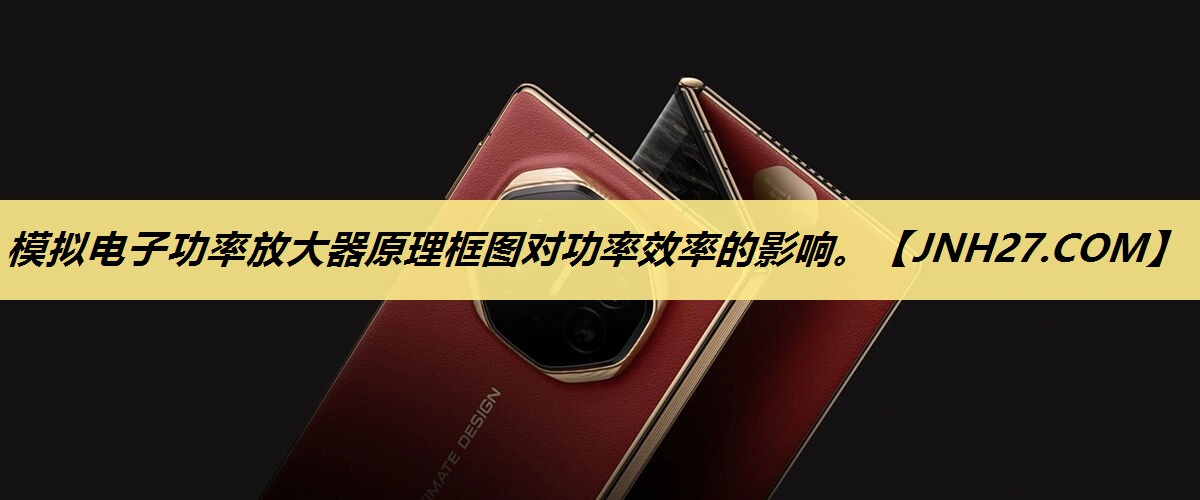 模拟电子功率放大器原理框图对功率效率的影响。 模拟电子功率放大器原理框图对功率效率的影响。