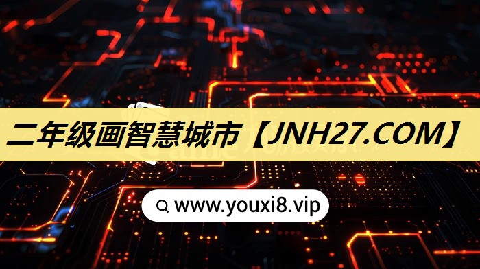 二年级画智慧城市 二年级画智慧城市
