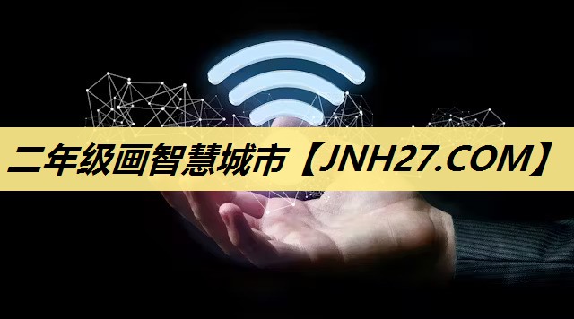 二年级画智慧城市 二年级画智慧城市