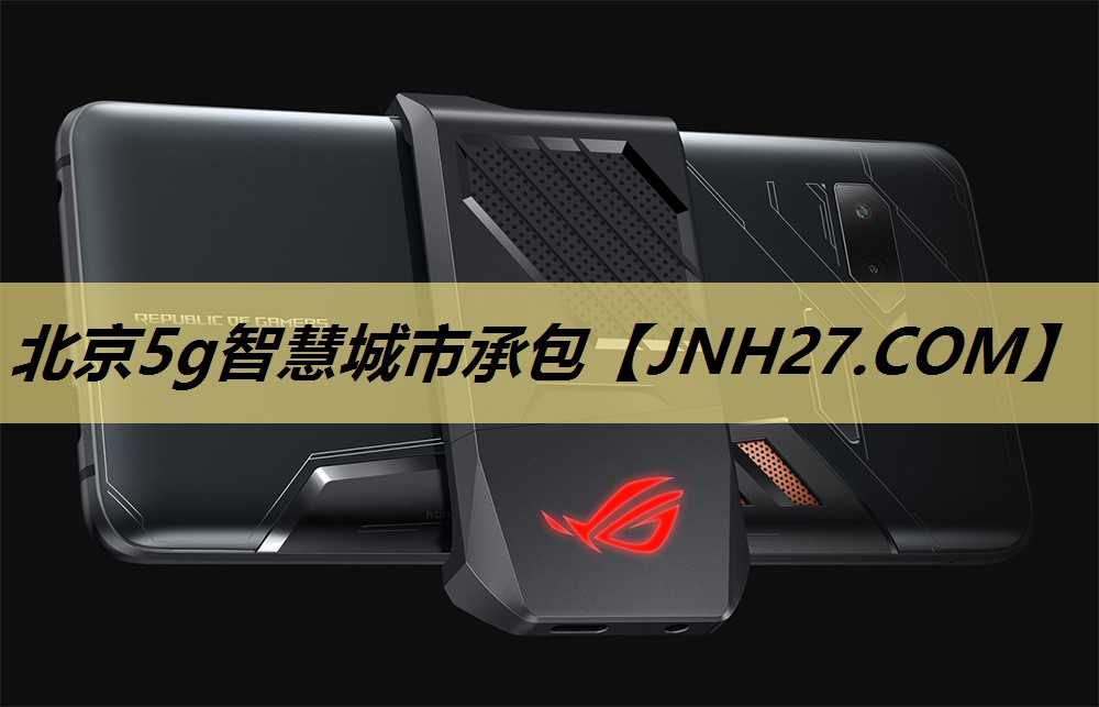 北京5g智慧城市承包 北京5g智慧城市承包