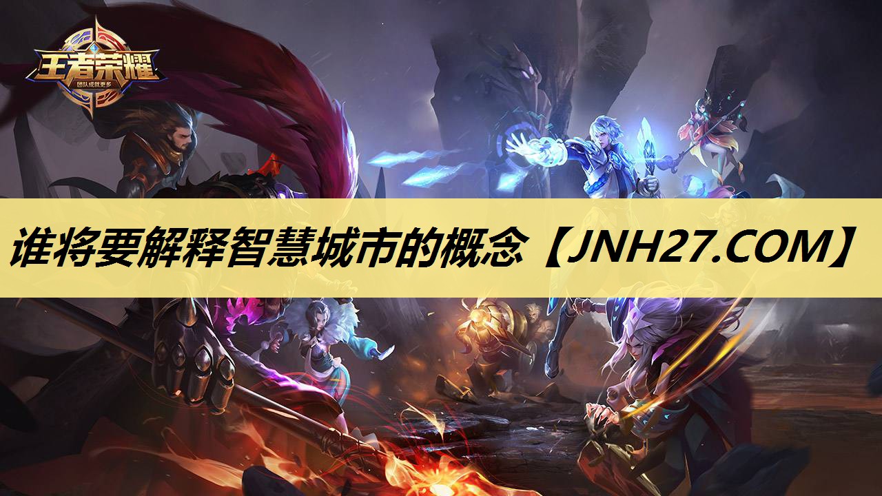 谁将要解释智慧城市的概念 谁将要解释智慧城市的概念