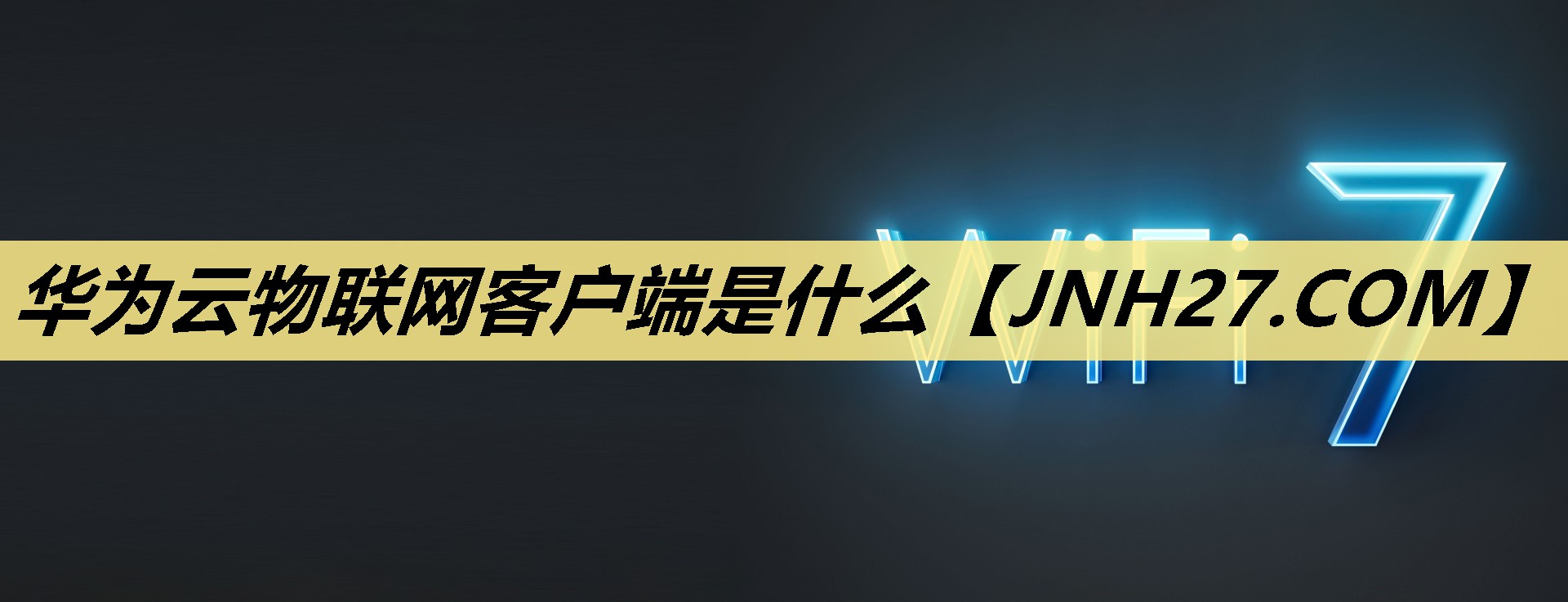 华为云物联网客户端是什么 华为云物联网客户端是什么