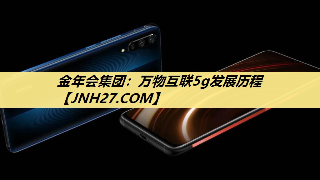 万物互联5g发展历程 万物互联5g发展历程