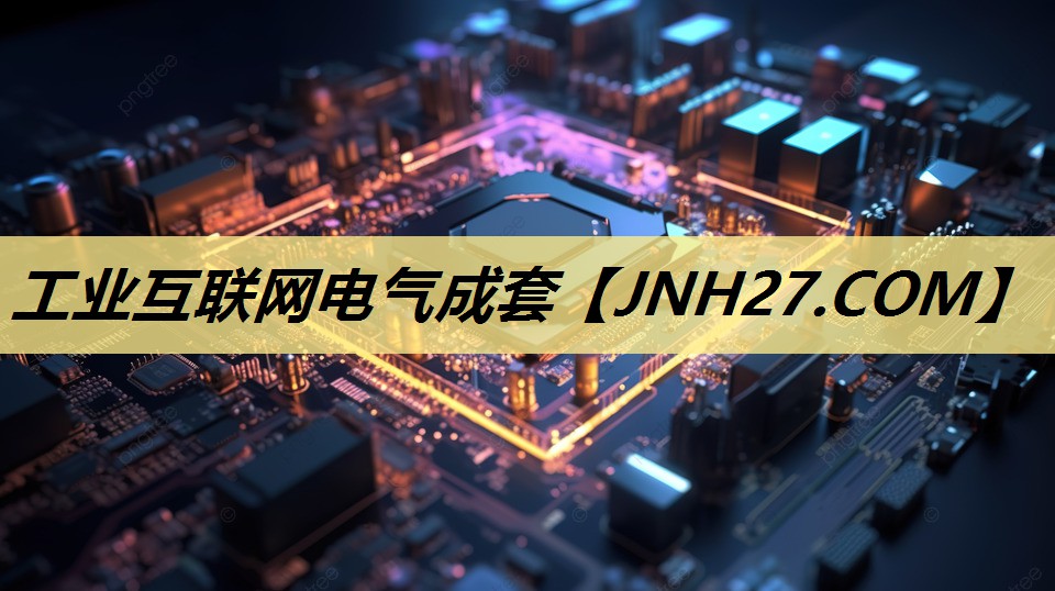 工业互联网电气成套 工业互联网电气成套