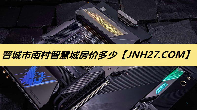晋城市南村智慧城房价多少 晋城市南村智慧城房价多少