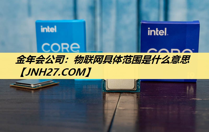 物联网具体范围是什么意思 物联网具体范围是什么意思