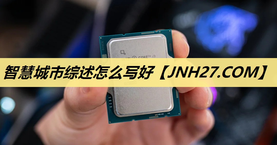 智慧城市综述怎么写好 智慧城市综述怎么写好
