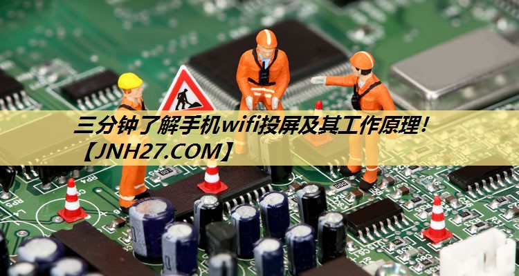 三分钟了解手机wifi投屏及其工作原理! 三分钟了解手机wifi投屏及其工作原理!