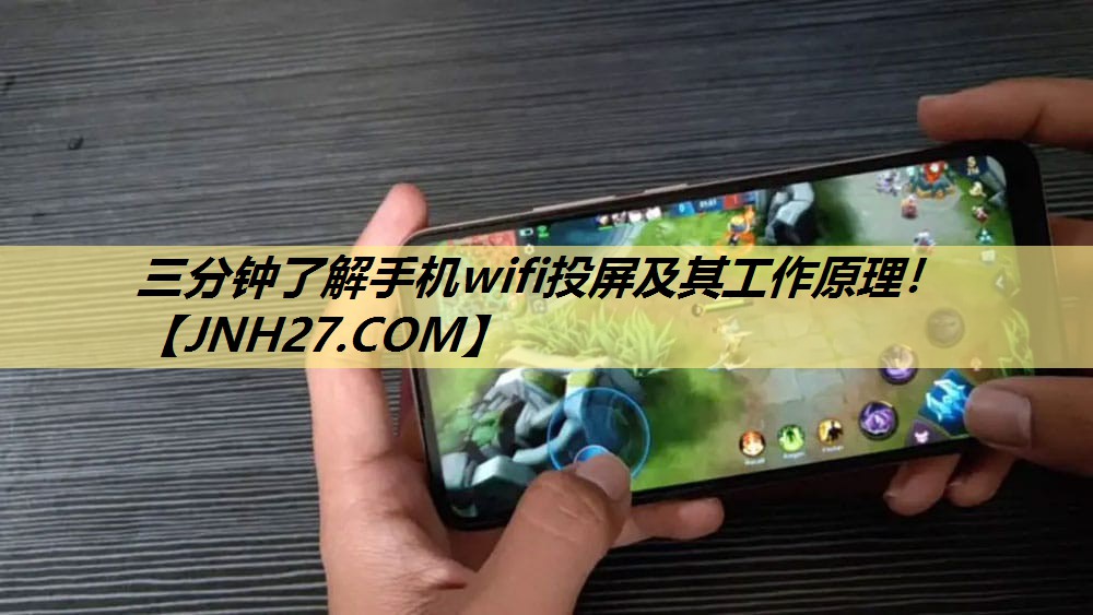 三分钟了解手机wifi投屏及其工作原理! 三分钟了解手机wifi投屏及其工作原理!