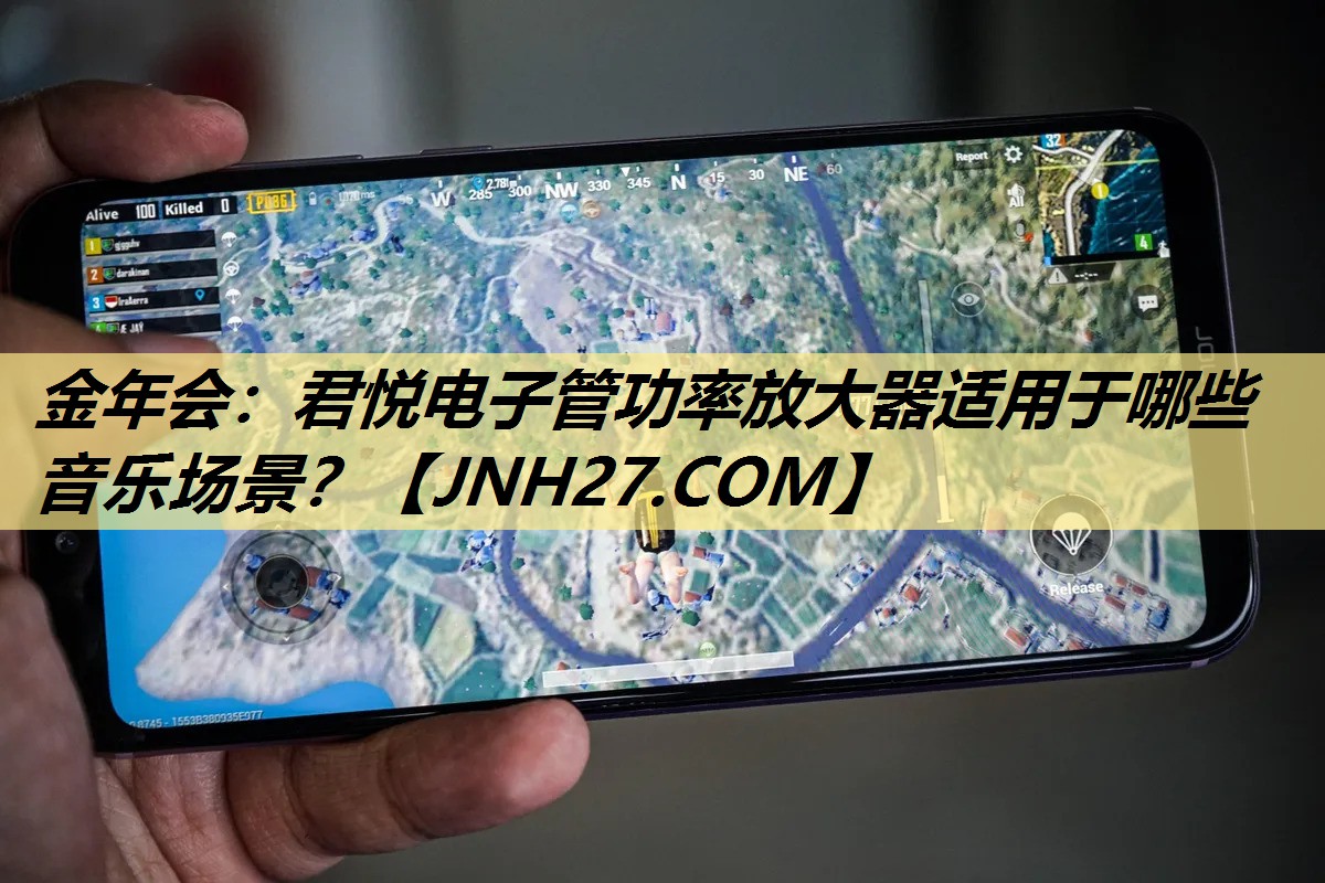 君悦电子管功率放大器适用于哪些音乐场景? 君悦电子管功率放大器适用于哪些音乐场景?