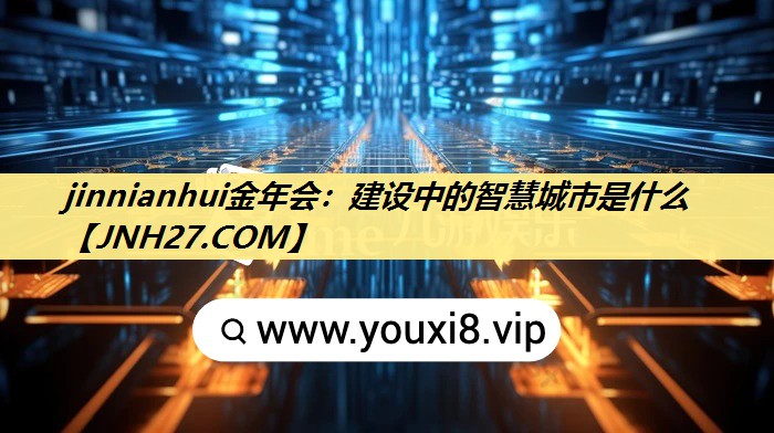 建设中的智慧城市是什么 建设中的智慧城市是什么