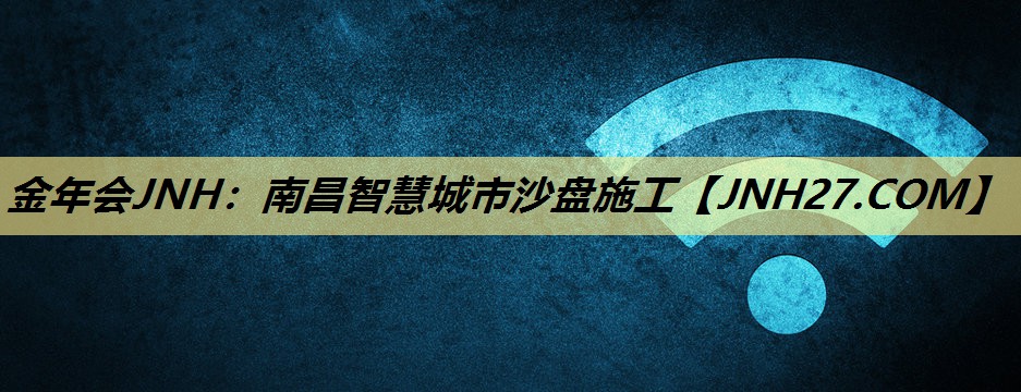 南昌智慧城市沙盘施工 南昌智慧城市沙盘施工